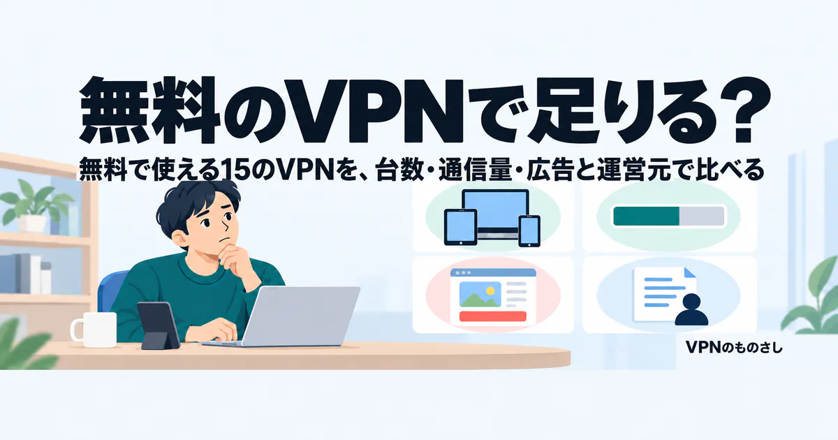 無料のVPNで足りる? 無料で使える15のVPNを、台数・通信量・広告と運営元で比べる